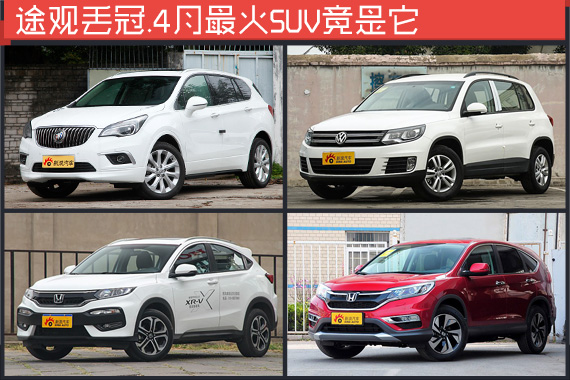 途观丢冠.4月最火SUV竟是它