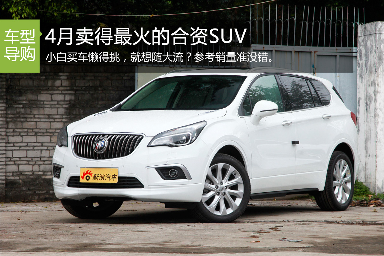 买车需要参考这些 4月合资SUV销量TOP5