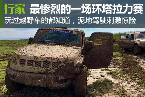 突遇大雨的环塔拉力赛成了惨烈的泥地争霸