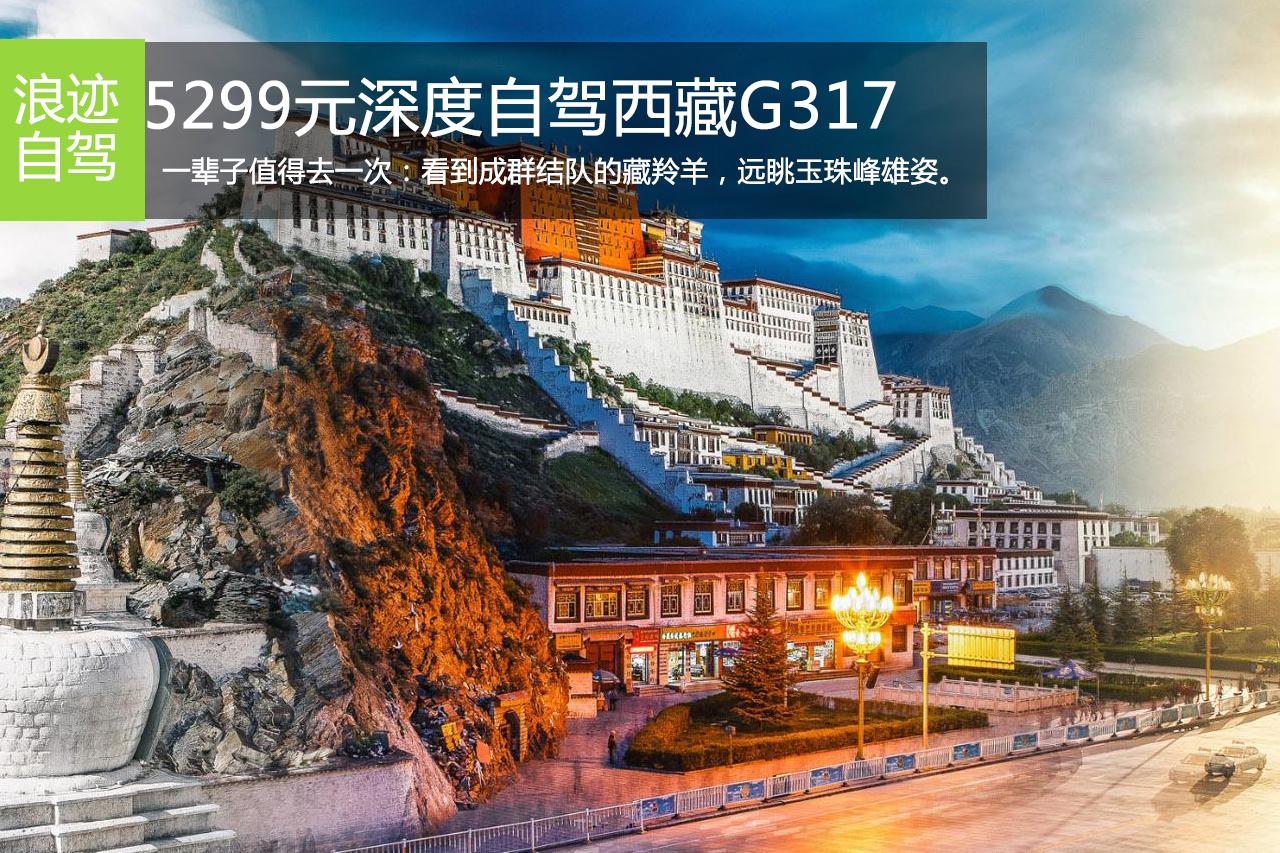招募:5299元16天 深度自驾西藏G317环线