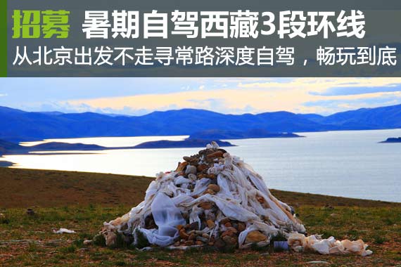不走寻常路 北京出发暑期西藏自驾大环线 