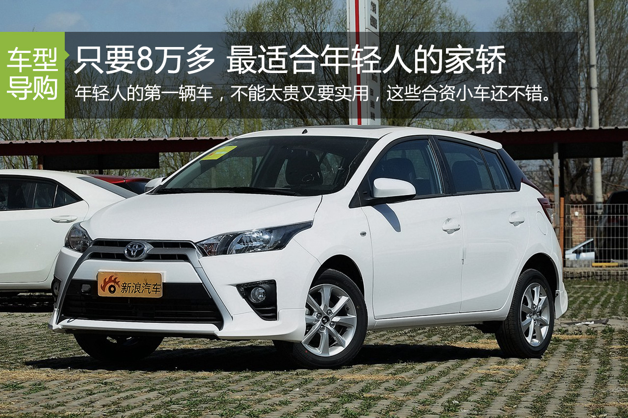 只要8万多.年轻人第一辆车应该这么选