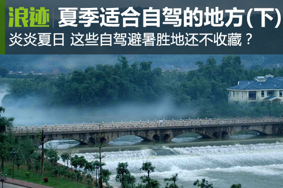 这些适合夏季旅行的地方你自驾过吗?(下)