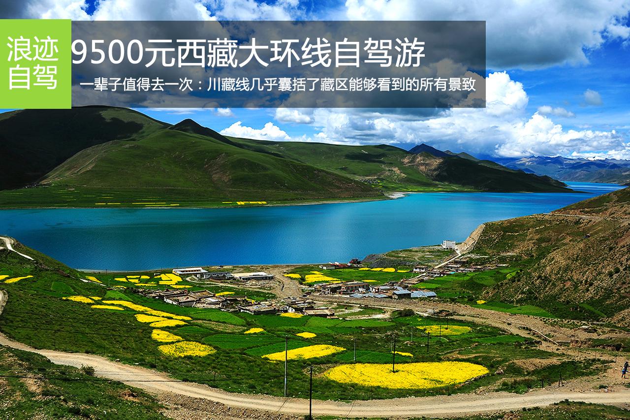 招募：9500元7月15日西藏大环线自驾游