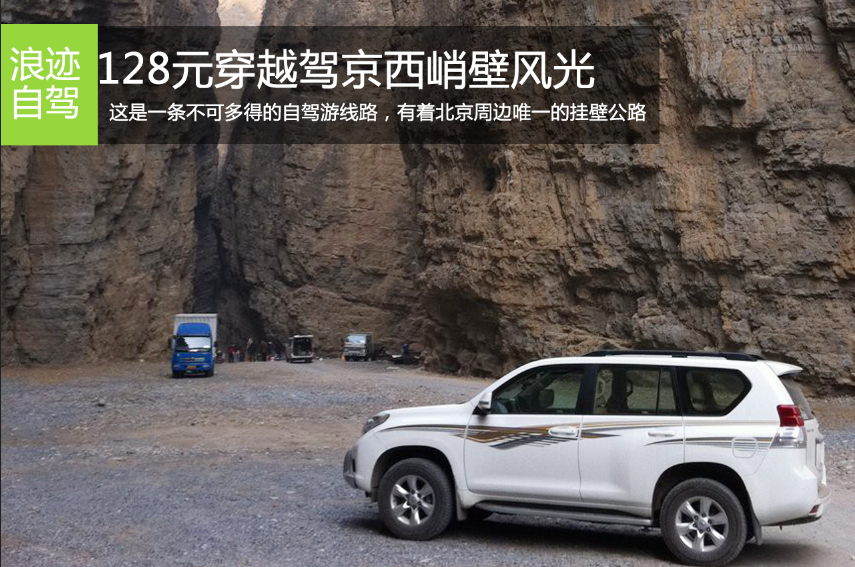 128元自驾京西峭壁风光——龙门沟一线天