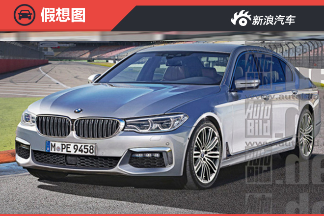 宝马10月将发布新一代5系 与7系同平台