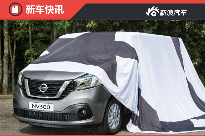 日产NV300预告图发布 福特全顺新对手