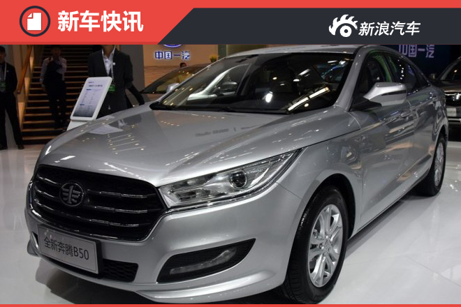 1.6L/1.4T可选 奔腾新B50 7月15日上市