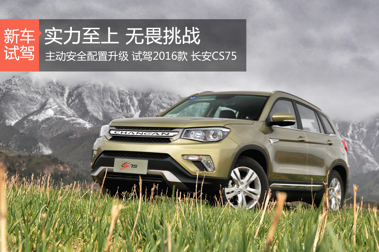实力至上 无畏挑战 试驾2016款长安CS75