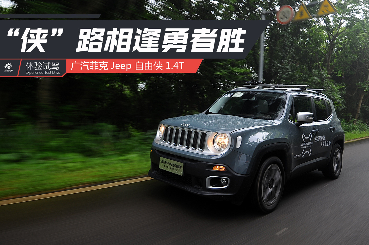 “侠”路相逢勇者胜 试Jeep自由侠