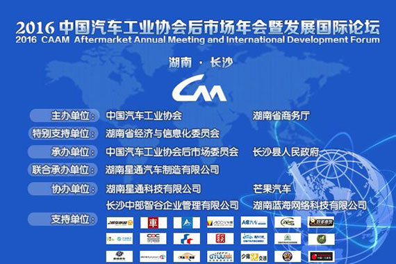 2016中国汽车工业协会后市场年会6月启幕