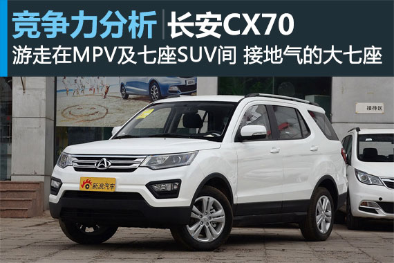 接地气的运动大七座 长安CX70竞争力分析