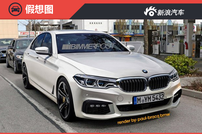 预计10月亮相 曝全新宝马5系假想图
