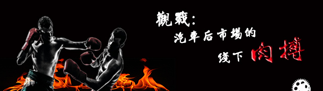 观战：汽车后市场的线下肉搏