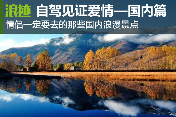 情侣要自驾去浪漫景点见证爱情—国内篇