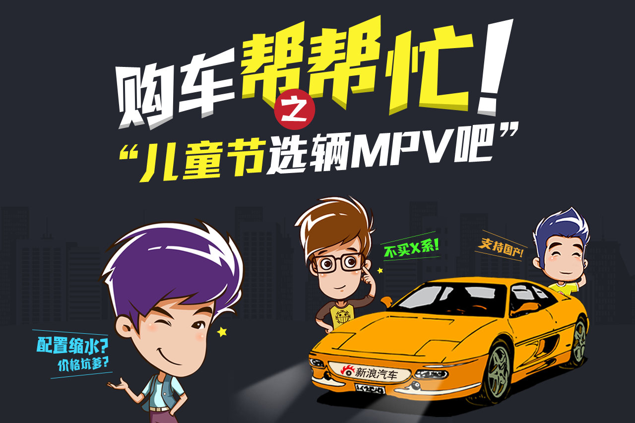 购车帮帮忙 儿童节选辆MPV吧