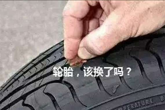 轮胎该换了吗？一枚硬币告诉你
