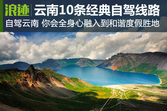 云南10条经典自驾游线路 你最想走哪条？