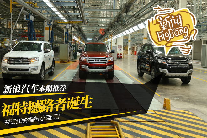 探访江铃福特小蓝工厂 福特撼路者诞生地