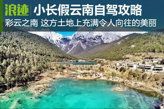 云南自驾攻略 小长假去遇见最美的风景！
