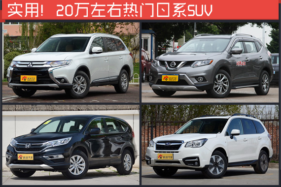 实用为主 20万左右这几款日系SUV还不错