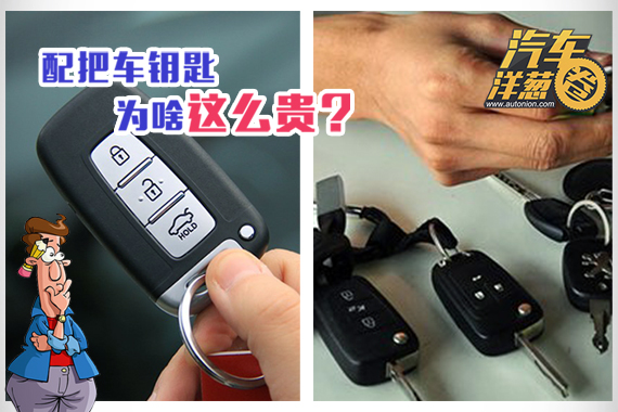视频：车钥匙可别丢 配把钥匙真心贵
