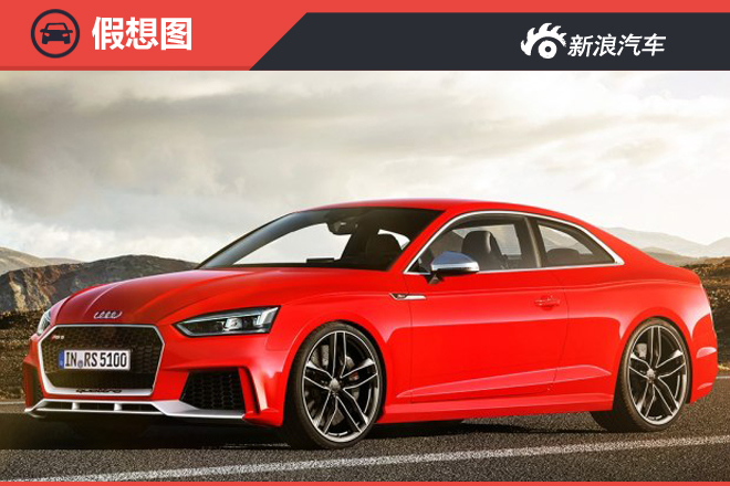 全新奥迪RS 5 Coupe效果图 4秒“破百”