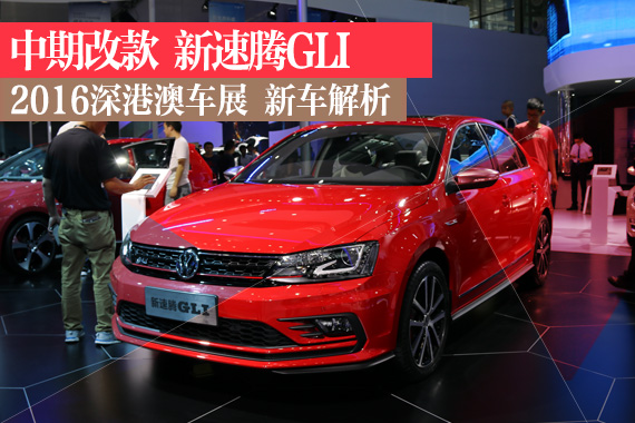 中期改款 造型升级 静态体验新速腾GLI