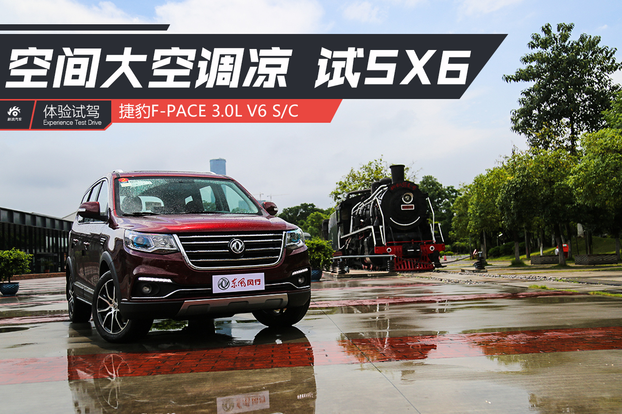 大空间七座车还是SUV 试驾风行SX6