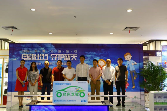 2016电动出行绿色驾驶环保月主题活动启动