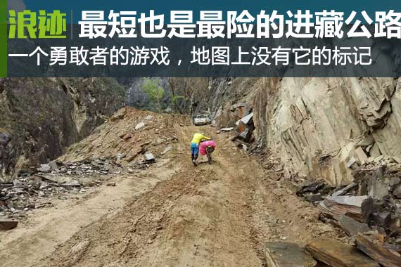 最短也是最险的进藏公路——丙察察