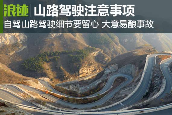 自驾进山时的安全驾驶注意事项