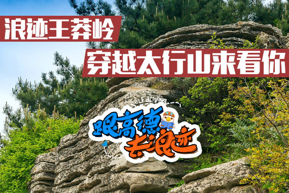 浪迹王莽岭 穿越太行山来看你