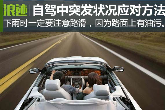 自驾游攻略 突发状况应对方法