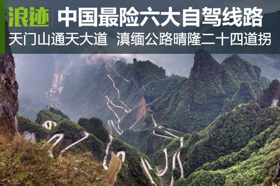 盘点中国最险的六大自驾线路 不要轻易挑战哦