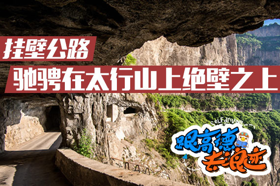 挂壁公路 驰骋在太行山的绝壁之上