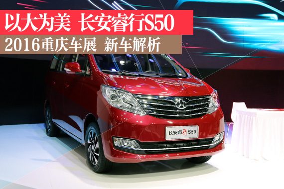 以大为美 宜商宜家 静态解析长安睿行S50