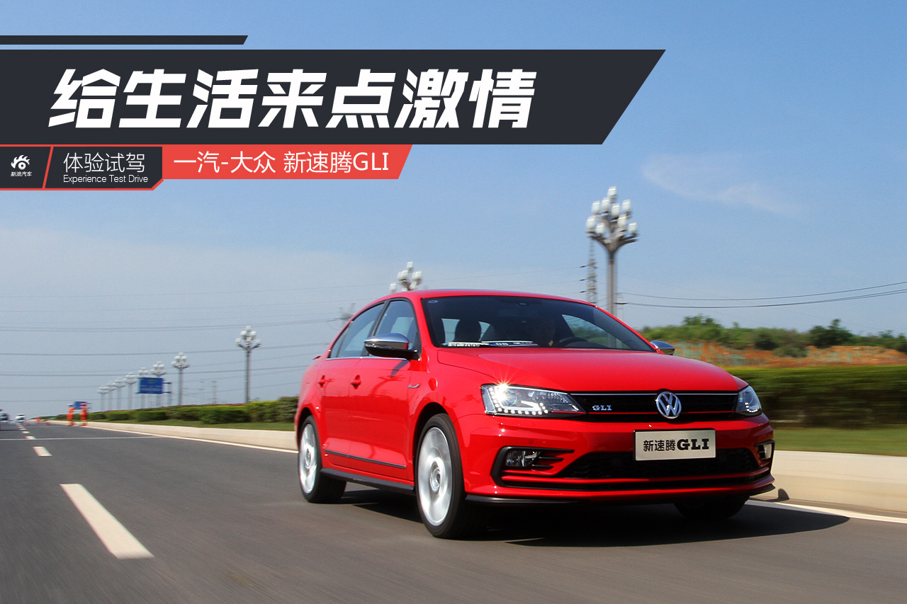 速腾表示思域根本不是对手！