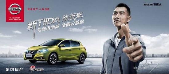 新TIIDA“动起来” 为奥运助威全国公益