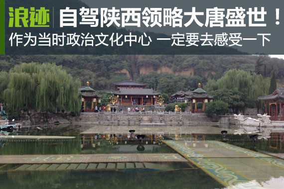 自驾陕西10个霸气地方带你领略大唐盛世！