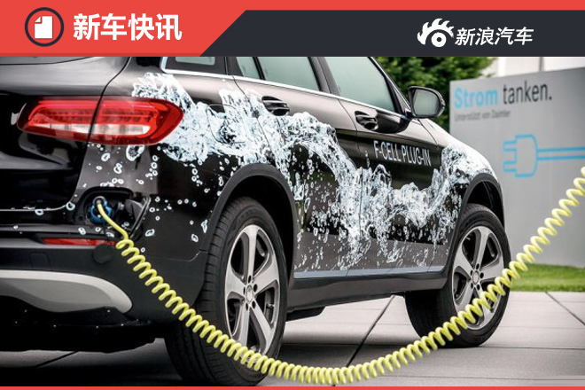 奔驰GLC氢燃料电池车明年海外上市