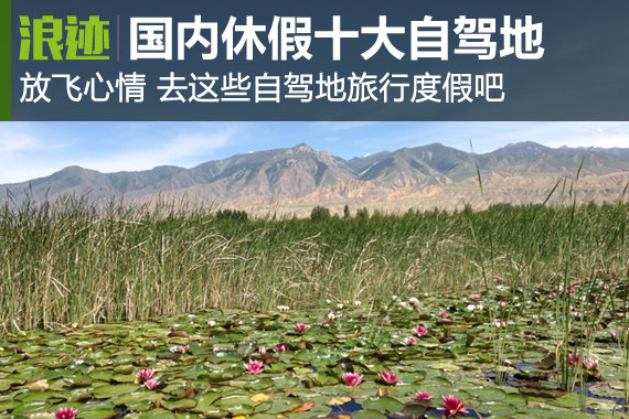 放飞心情 国内休假旅行十大自驾地盘点