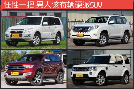 任性一把 男人应该有一辆硬派SUV