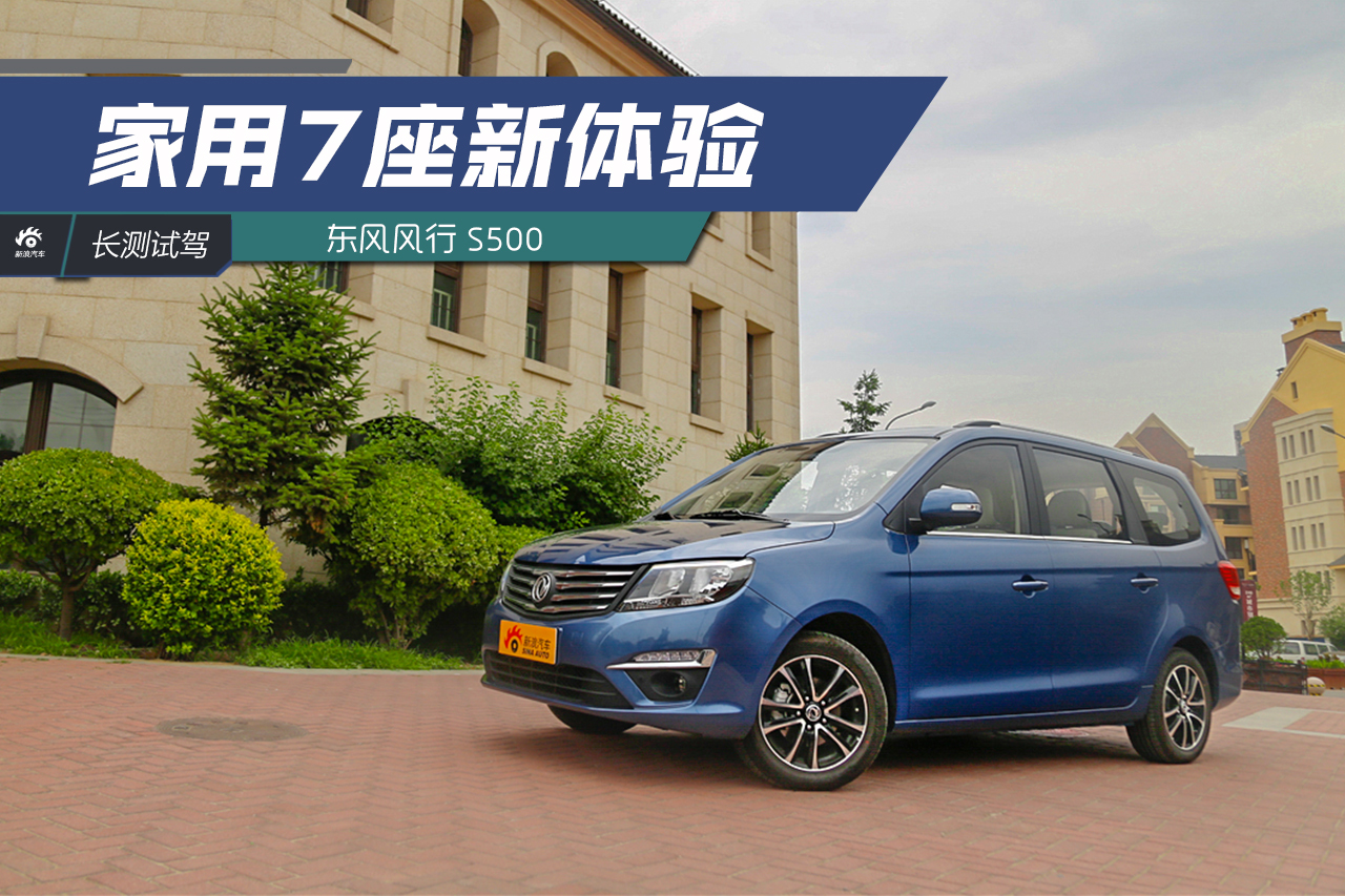 空间大配置多 长期评测东风风行S500（二）