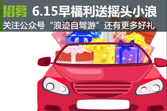 6.22晚福利！摇头小浪免费拿！