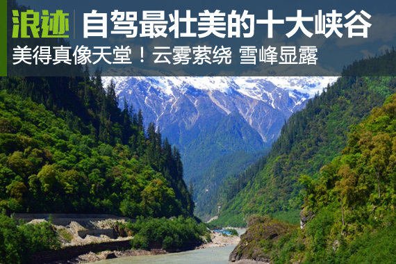 美得像天堂！自驾中国最壮美的十大峡谷