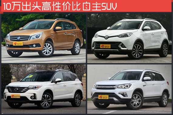 实用就好 10万出头高性价比自主SUV
