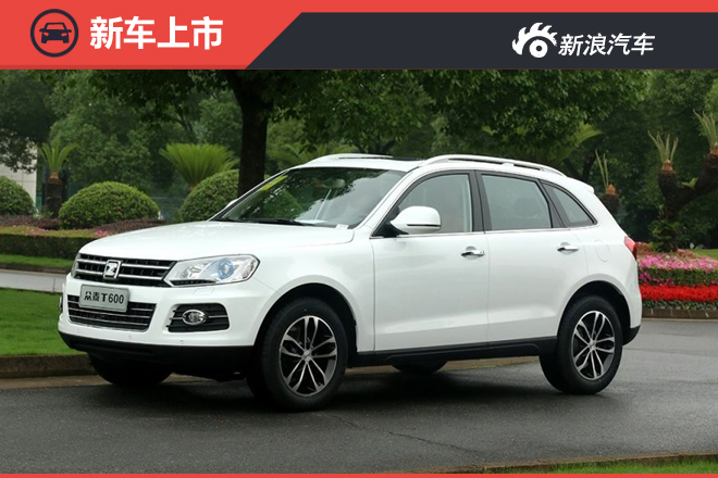 2016款众泰T600上市 售7.98-13.58万元