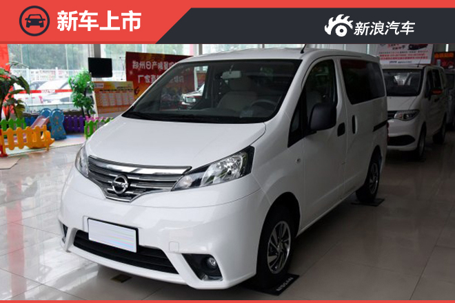 2016款NV200上市 售10.78-12.38万元 