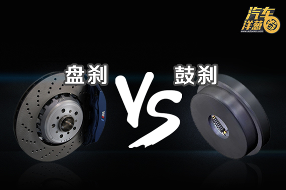 视频：盘刹最赞鼓刹最烂？刹车谁更好？